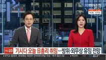 기시다 오늘 日총리 취임…방위·외무상 유임 전망