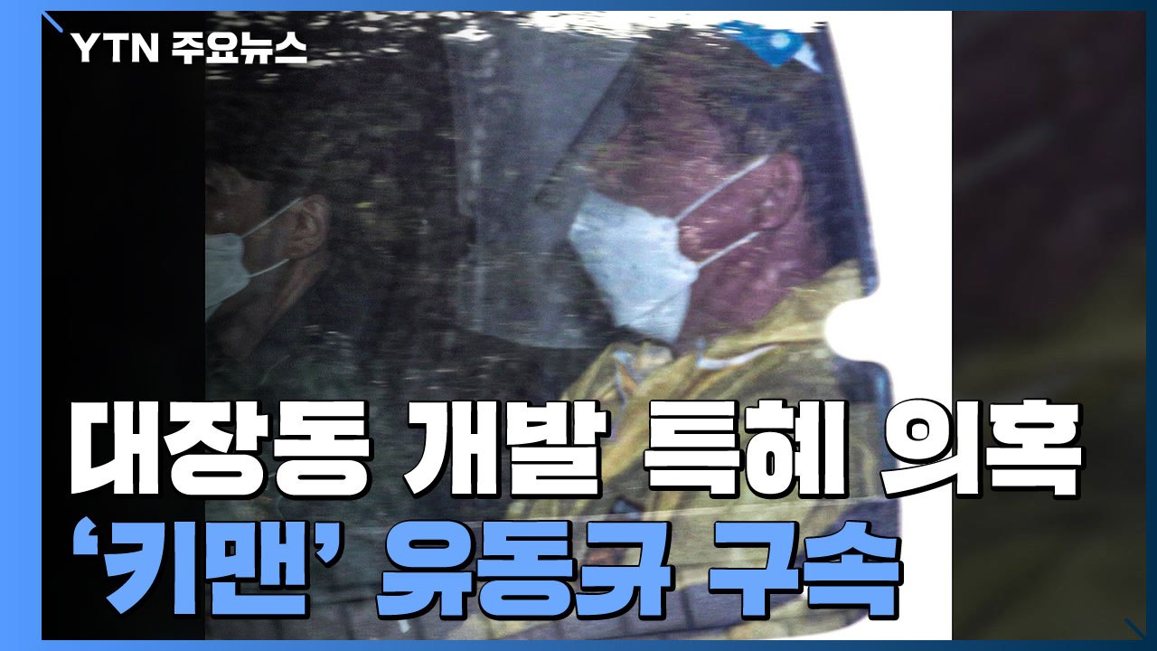 '대장동 핵심' 유동규 구속...檢 수사 급물살 / YTN