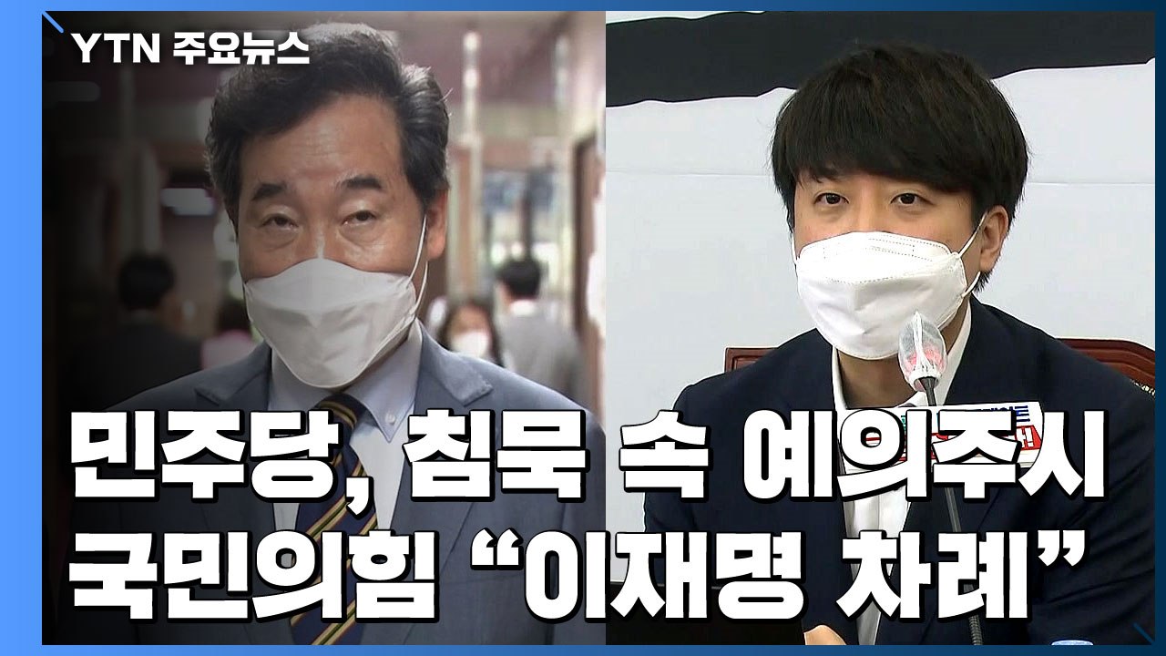 민주당, 유동규 구속에 침묵...국민의힘 "이제 이재명 차례" / YTN