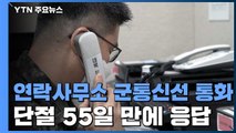 남북, 연락채널 55일만에 복원...연락사무소·군통신선 9시 정상통화 / YTN