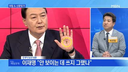 신문브리핑3 "윤석열 손바닥에 王자…'부적' 선거 논란"외 주요기사