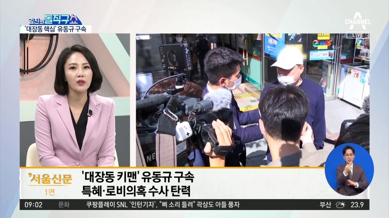 ‘대장동 핵심’ 유동규 구속…판도라 열리나