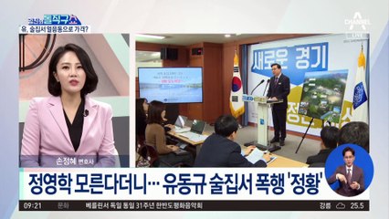 정영학 모른다더니…유동규 술집서 폭행 ‘정황’