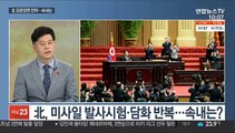 [뉴스초점] 남북 연락채널 복원…오전 9시 개시 통화