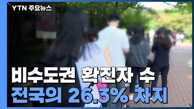 비수도권 4백 명대...대구·경북서 외국인 감염 잇따라 / YTN