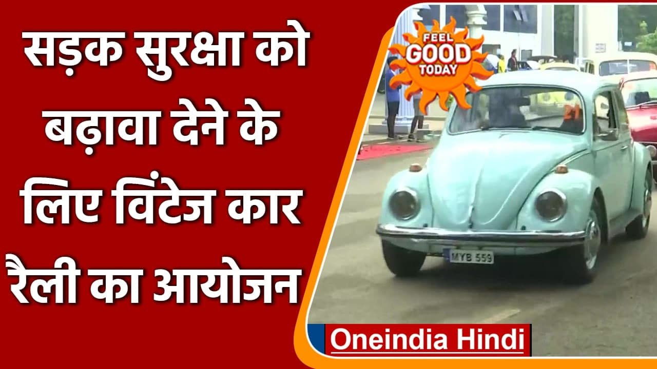Feel Good: Bengaluru में Road Safety को बढ़ावा, Vintage Car रैली का किया आयोजन | वनइंडिया हिंदी