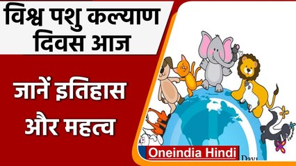 World Animal Welfare Day आज, जानें आज क्यों मनाते है ये खास दिन ? | वनइंडिया हिंदी