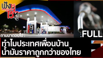 (คลิปเต็ม) ทำไมประเทศเพื่อนบ้าน น้ำมันราคาถูกกว่าของไทย | ฟังหูไว้หู (1 ต.ค. 64 )