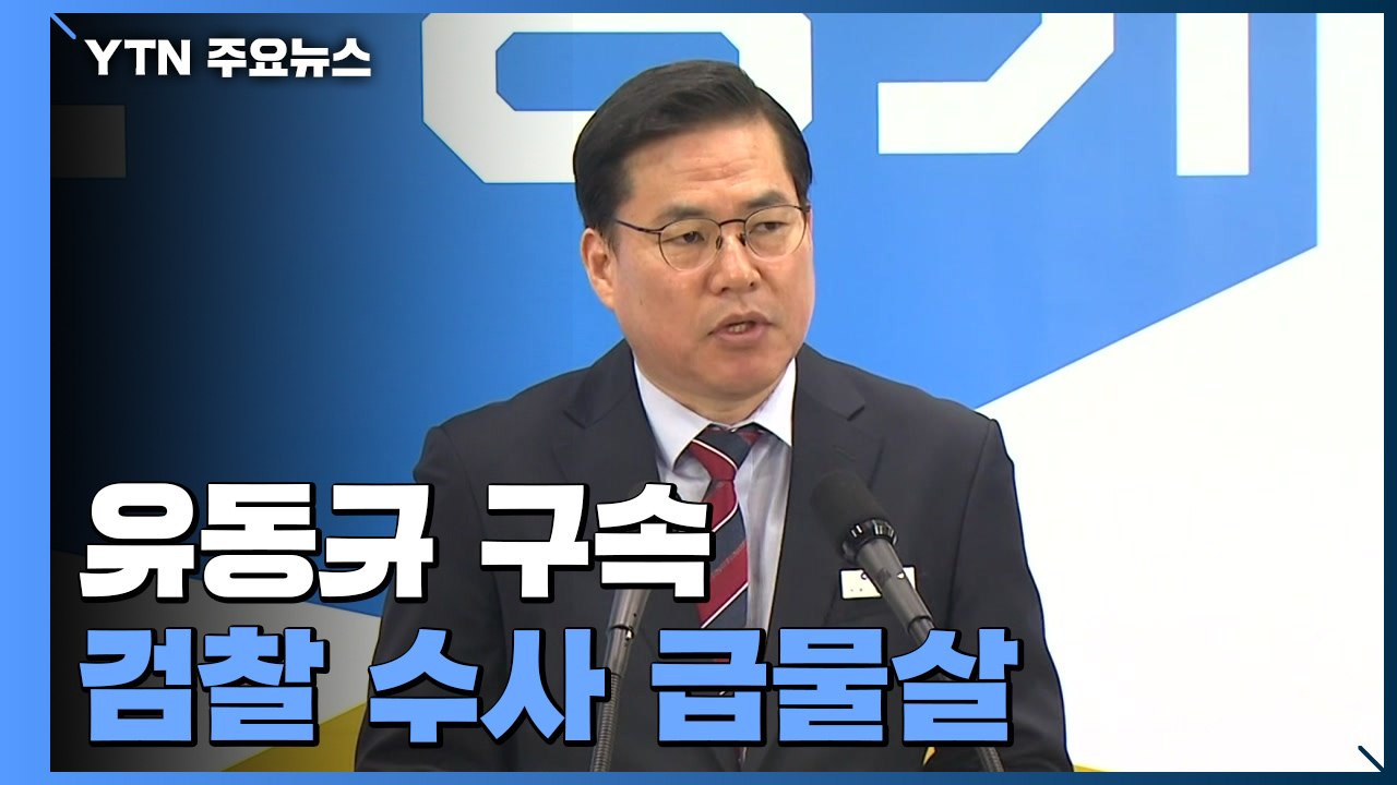 '대장동 핵심' 유동규 구속...檢 수사 급물살 / YTN