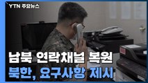 남북, 연락 채널 55일만에 재복원...연락 사무소·軍 통신선 9시 정상 통화 / YTN