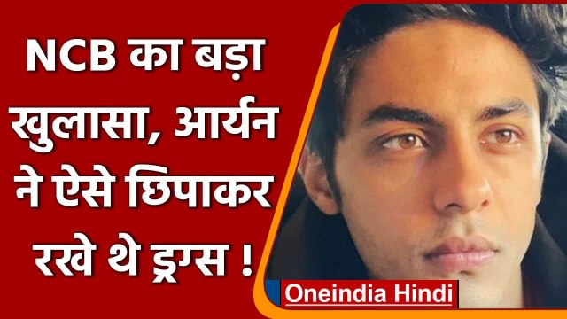 Mumbai Cruise Drug Party: NCB का खुलासा, Aryan Khan ने ऐसे छिपाकर रखे थे ड्रग्स | वनइंडिया हिंदी