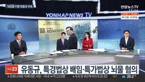 [뉴스초점] '대장동 의혹 핵심' 유동규 구속…수사 결과 촉각