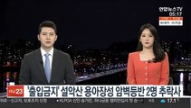 '출입금지' 설악산 용아장성 암벽등반 2명 추락사