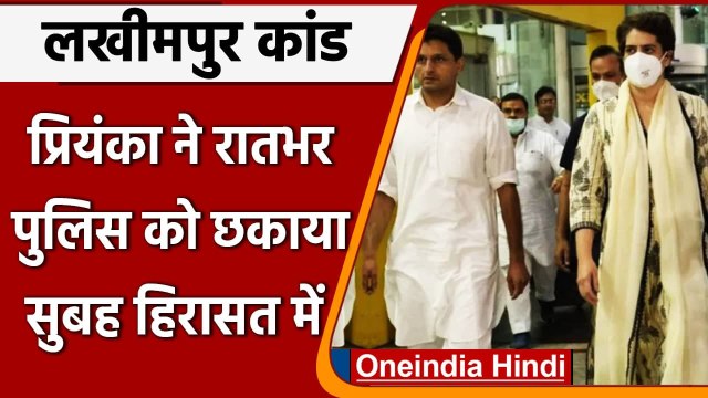 Lakhimpur Kheri Farmer Death: UP Police ने Priyanka Gandhi को हिरासत में लिया | वनइंडिया हिंदी