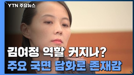 국무위원 승진 김여정, 대남·대미 목소리 커지나 / YTN