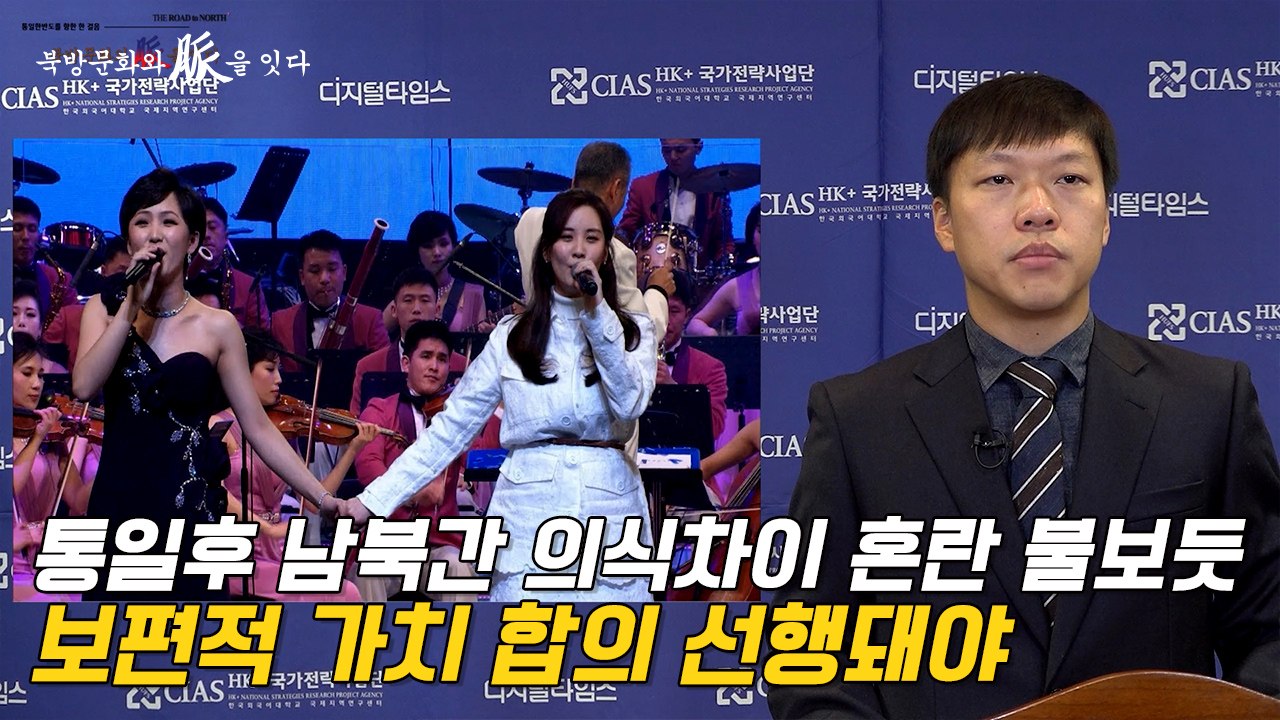 [북방문화와 脈을 잇다] 통일후 남북간 의식차이 혼란 불보듯… 보편적 가치 합의 선행...