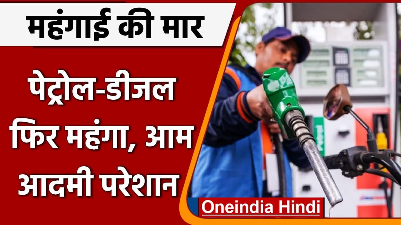 Petrol-Diesel Price: आसमान छू रहे पेट्रोल-डीजल के दाम,Oil कंपनियों ने जारी किये रेट | वनइंडिया हिंदी