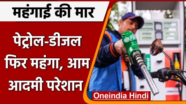 Petrol-Diesel Price: आसमान छू रहे पेट्रोल-डीजल के दाम,Oil कंपनियों ने जारी किये रेट | वनइंडिया हिंदी