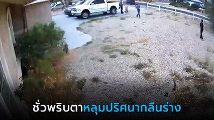 ช็อก ! เด็กชายกระโดดเล่นบนหลุมปริศนา วินาทีต่อมา.. วาร์ปหายทั้งร่าง