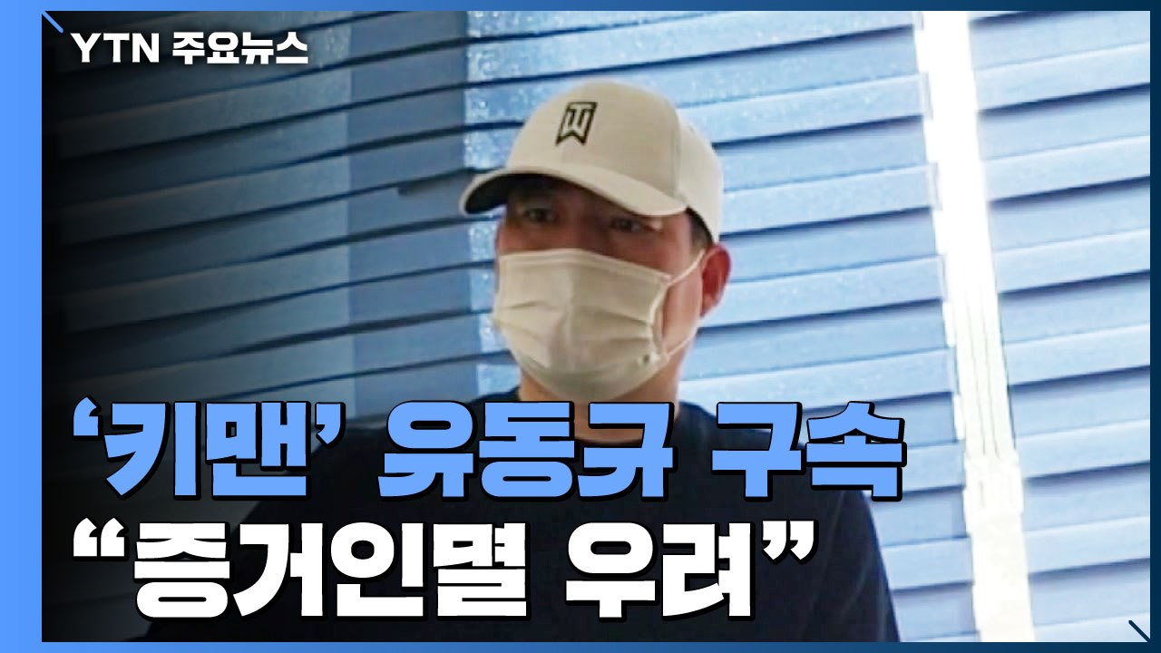 '대장동 핵심' 유동규 구속...휴대전화 놓고 진술 '번복' / YTN