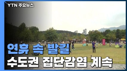 연휴 속 유원지·등산로 발길...수도권 집단감염 계속 / YTN