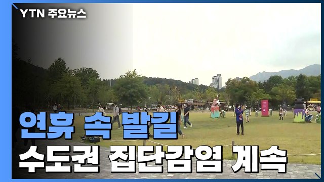 연휴 속 유원지·등산로 발길...수도권 집단감염 계속 / YTN