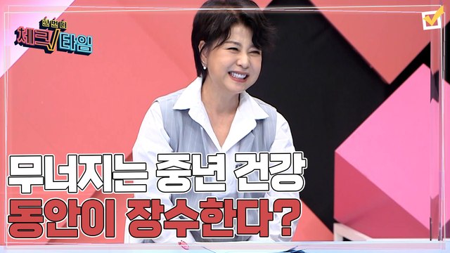한번 더 체크타임 56회 [무너지는 중년 건강! 동안이 장수한다?] 미리보기