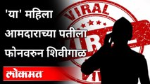 कंत्राटदाराची महिला आमदाराच्या पतीला शिवीगाळ, धमकी | Audio Clip Viral | Maharashtr News