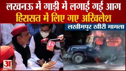 Lakhimpur Kheri | Akhilesh Yadav Detained After Priyanka Gandhi | पुलिस की गाड़ी में लगाई गई आग