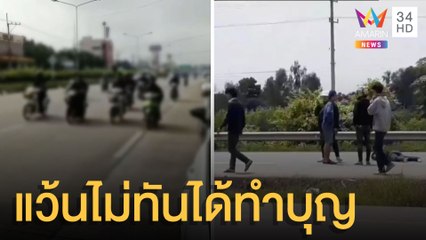 แว้นสายบุญซิ่งเต็มถนน เกี่ยวกันล้มเจ็บสาหัส-ตาย | ข่าวเที่ยงอมรินทร์ | 4 ต.ค.64