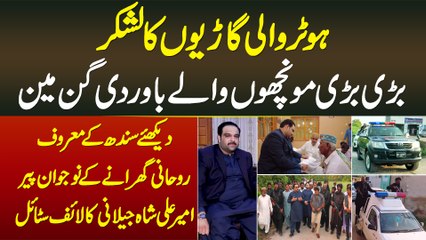 Sindh Ke Rohani Gharane Ke Young Pir Ameer Ali Shah Jeelani Ka Life Style - Garion Ki Line or Gunman