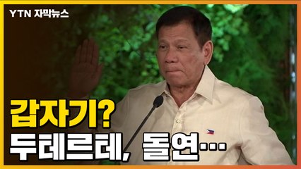 [자막뉴스] 협박 일삼던 두테르테...돌연 '깜짝 발표' / YTN