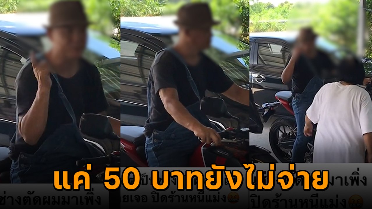 ลุงเมาอาละวาดร้านตัดผม พังร้าน-จับก้นคนตัด แค่ 50 บาทก็ยังไม่มีจ่าย
