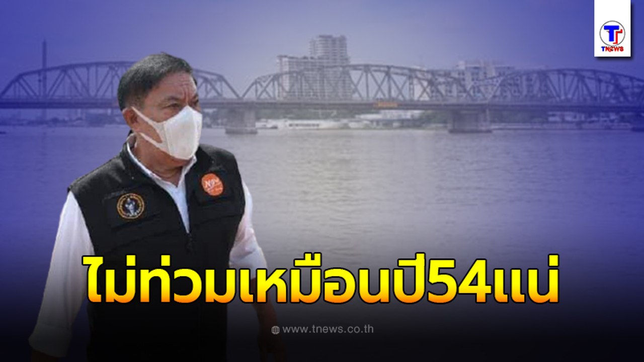 ผู้ว่าฯกทม. ลงเรือตรวจสถานการณ์น้ำในเจ้าพระยา สบายใจได้ไม่ท่วมหนักเเบบปี 54