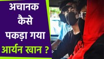 Aryan Khan को NCB ने अचानक कैसे पकड़ा, Cruise Party में क्या हुआ | Boldsky