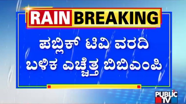 'ಪಬ್ಲಿಕ್' ವರದಿ ಬಳಿಕ ಬಿಬಿಎಂಪಿ ಸ್ವಚ್ಛತಾ ಕಾರ್ಯ ಆರಂಭ | Ideal Homes Township Rajarajeshwari Nagar