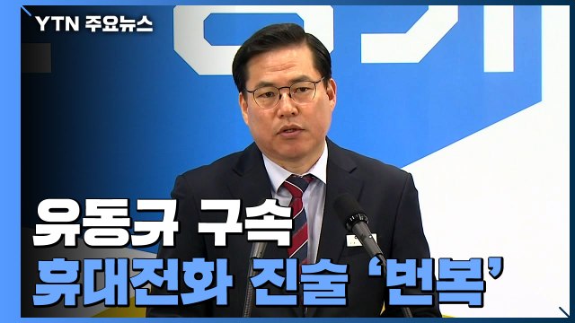 '대장동 핵심' 유동규 구속...휴대전화 놓고 진술 '번복' / YTN