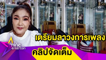 "ดาว มยุรี" เตรียมอำลาวงการ เผยตนเกิดจากเพลงภารตะก็ขออำลาด้วยเพลงภารตะ...(คลิปจัดเดต็ม)