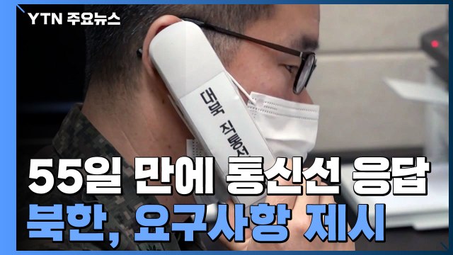 남북 통신선 55일 만에 재복원...정부 '남북관계 복원 토대 / YTN