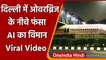 Viral Video: foot over bridge के नीचे फंसा Air India का Plane, क्या है माजरा ? | वनइंडिया हिंदी