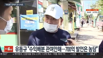 '대장동 키맨' 유동규 구속…특혜·로비 수사 탄력