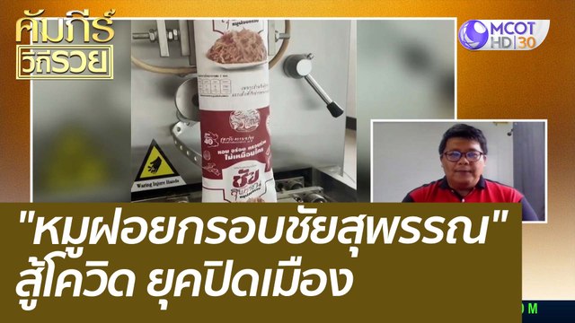 หมูฝอยกรอบชัยสุพรรณ สู้โควิด ยุคปิดเมือง : คัมภีร์วิถีรวย (4 ต.ค. 64)