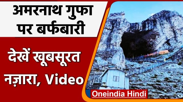 Jammu Kashmir: Amarnath गुफा के आसपास ताजा बर्फबारी, देखें खूबसूरत Video | वनइंडिया हिंदी