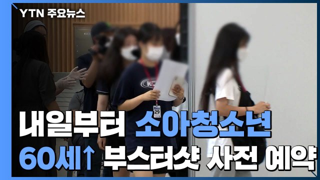 내일부터 소아청소년·60세 이상 부스터샷 사전 예약 / YTN