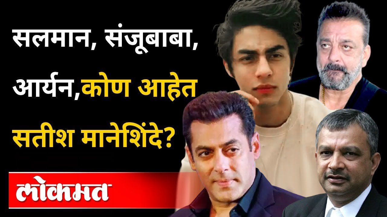 Salman, Sanjay Dutt ते Aryan Khan यांच्या केस लढणारे ज्येष्ठ वकील Satish Maneshinde कोण आहेत ?