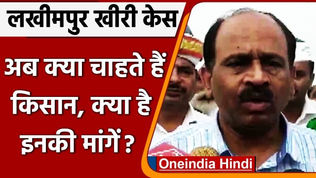 Lakhimpur Kheri Violence : अब क्या चाहते हैं Farmers, Demands को लेकर सौंपी List | वनइंडिया हिंदी