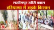 Farmers Protest In Haryana Against Lakhimpur Kheri Violence | हरियाणा में भड़के किसान, जताया विरोध