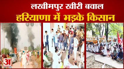 Farmers Protest In Haryana Against Lakhimpur Kheri Violence | हरियाणा में भड़के किसान, जताया विरोध