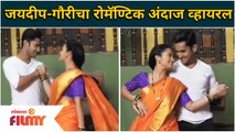 Jaideep-Gauri romantic dance VIRAL | जयदीप-गौरीचा रोमॅण्टिक अंदाज व्हायरल |सुख म्हणजे नक्की काय असतं