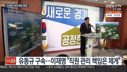 이재명, '관리 책임' 인정…"사과할 일은 아냐"